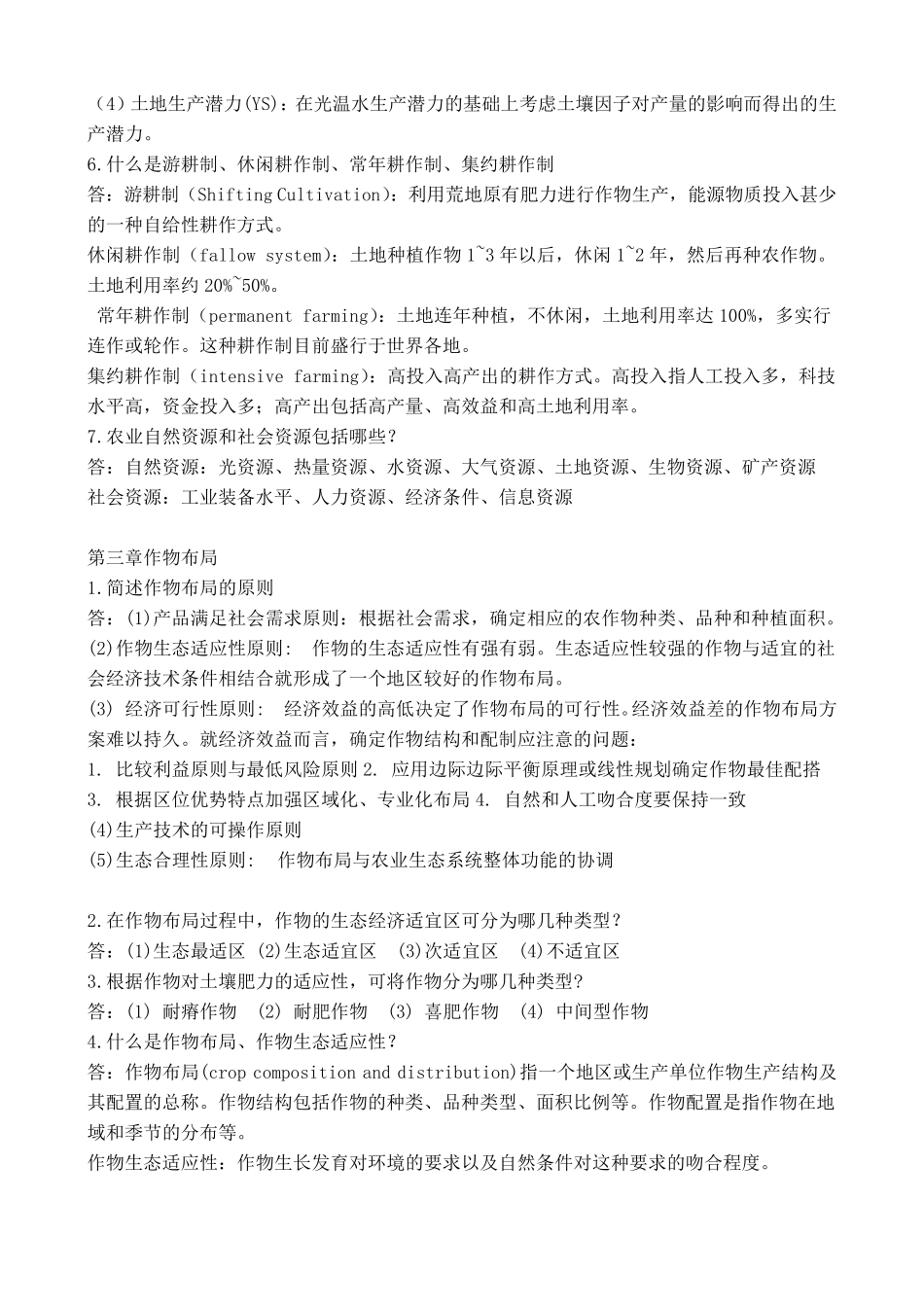 华南农业大学农学院《耕作学》复习题_第3页