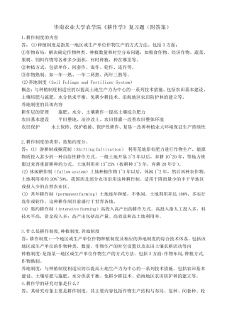 华南农业大学农学院《耕作学》复习题