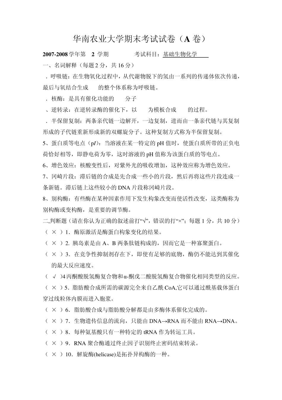 华南农业大学大学生物化学期末考试2008基础生化试卷附答案_第1页