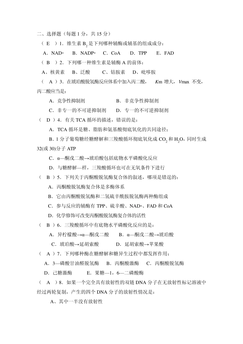 华南农业大学大学生物化学期末考试2008基础生化试卷附答案_第2页