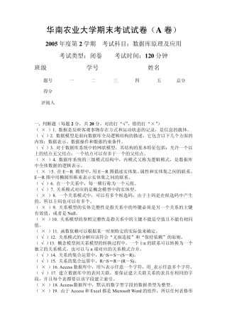 华南农业大学数据库基础期末考试试卷答案