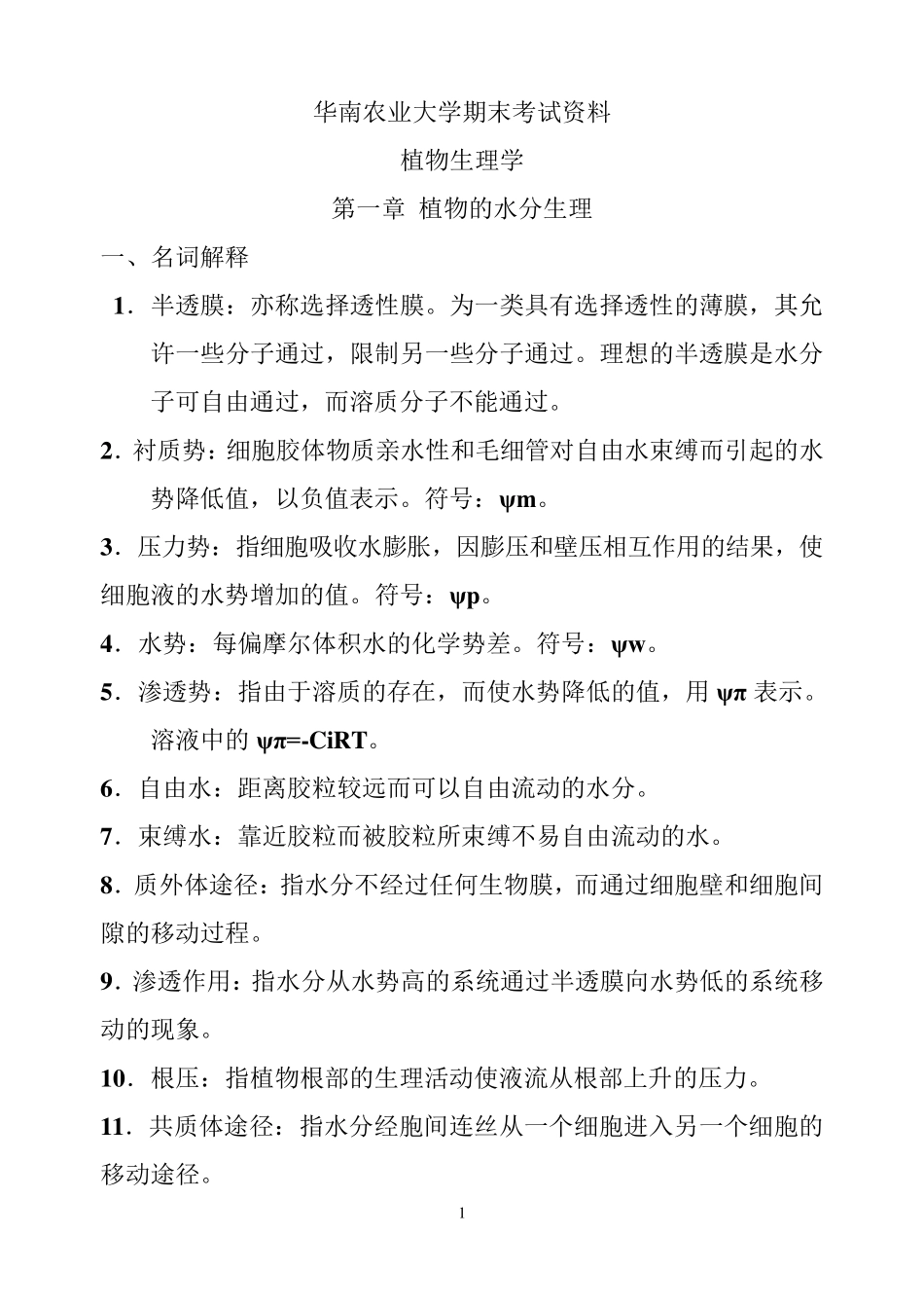 华南农业大学植物生理学复习资料总集_第1页