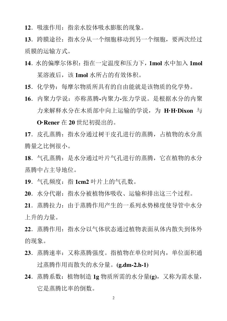 华南农业大学植物生理学复习资料总集_第2页