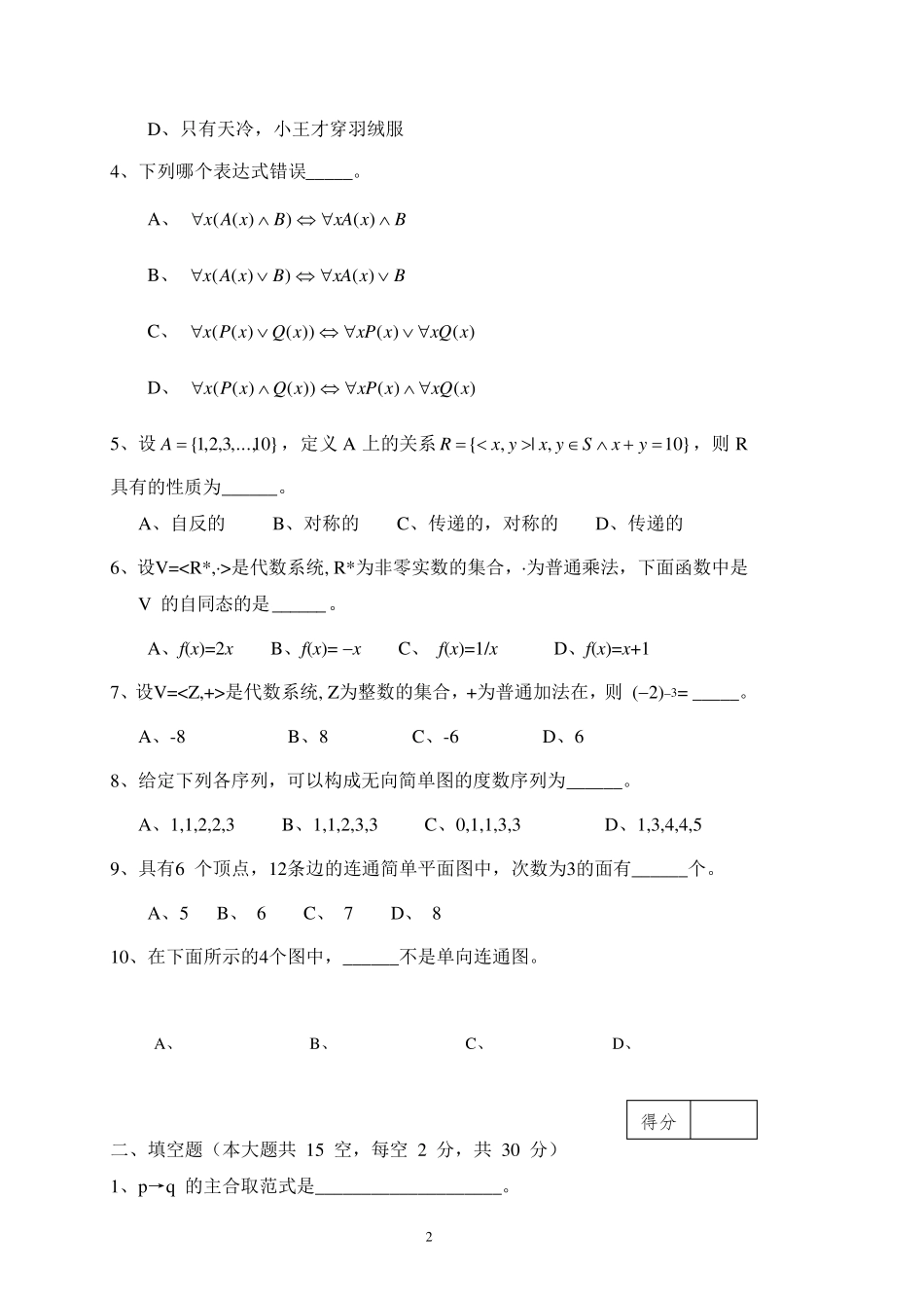 华南农业大学离散数学期末考试2011试卷及答案_第2页