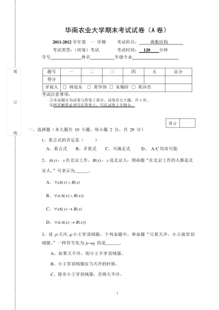 华南农业大学离散数学期末考试2011试卷及答案