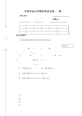 华南农业大学离散数学期末考试2012试卷20130108