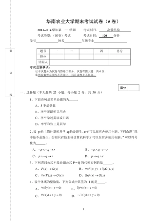 华南农业大学离散数学期末考试2013试卷及答案