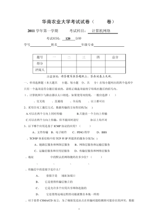 华南农业大学计算机网络期末试题(A卷)及答案