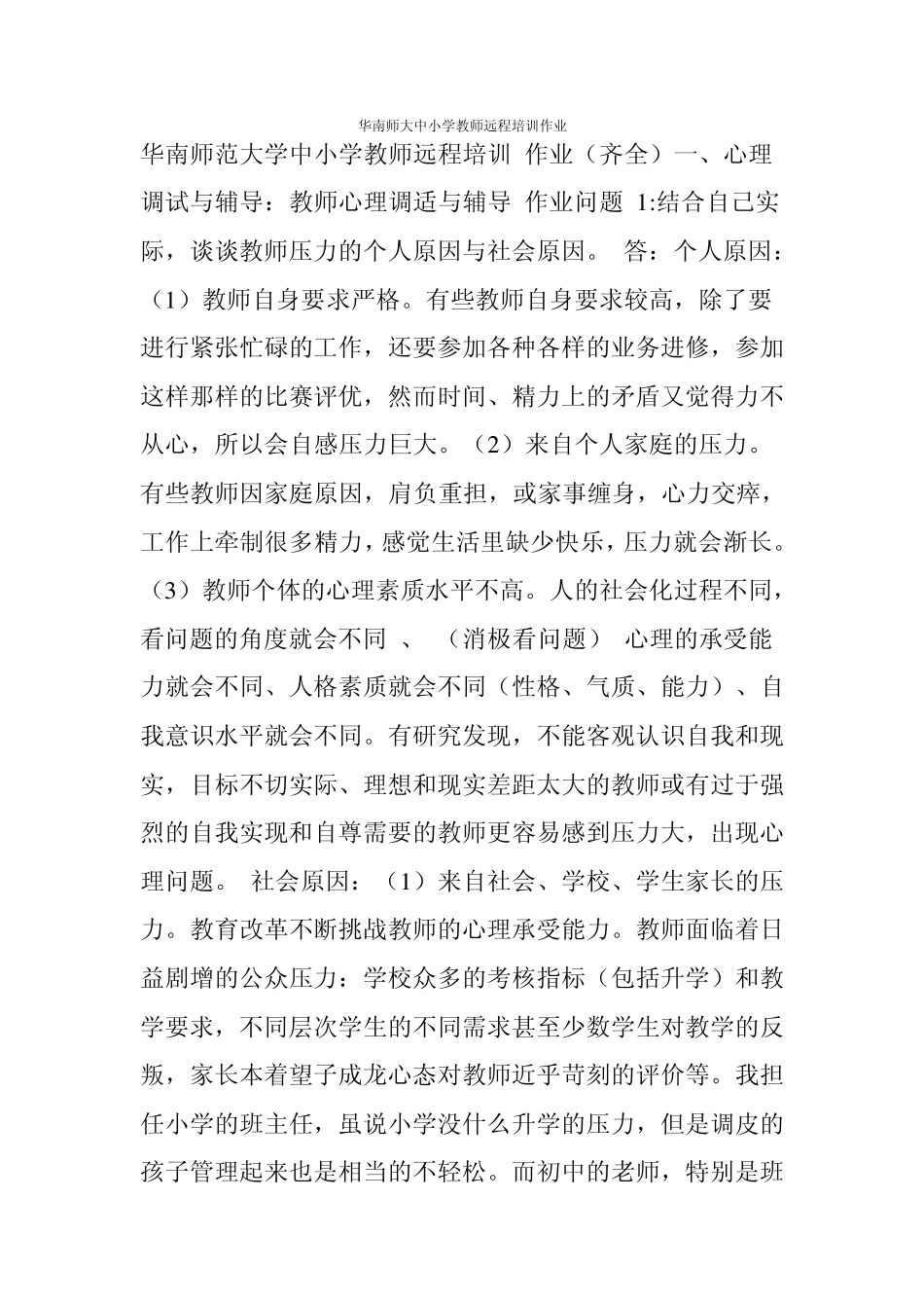 华南师大中小学教师远程培训作业_第1页