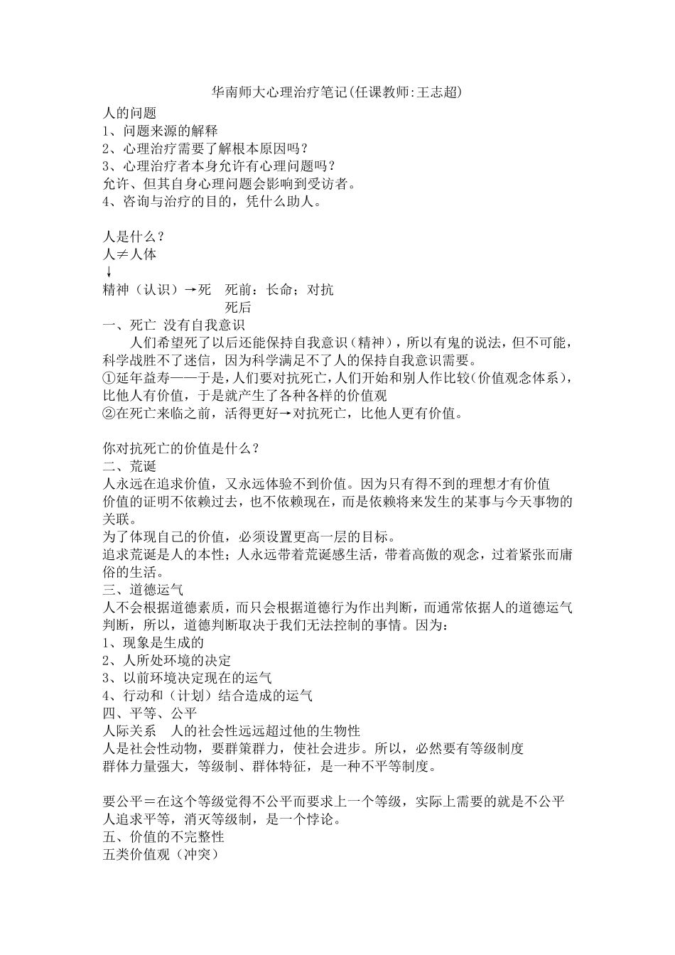 华南师大心理治疗笔记(任课教师王志超)_第1页