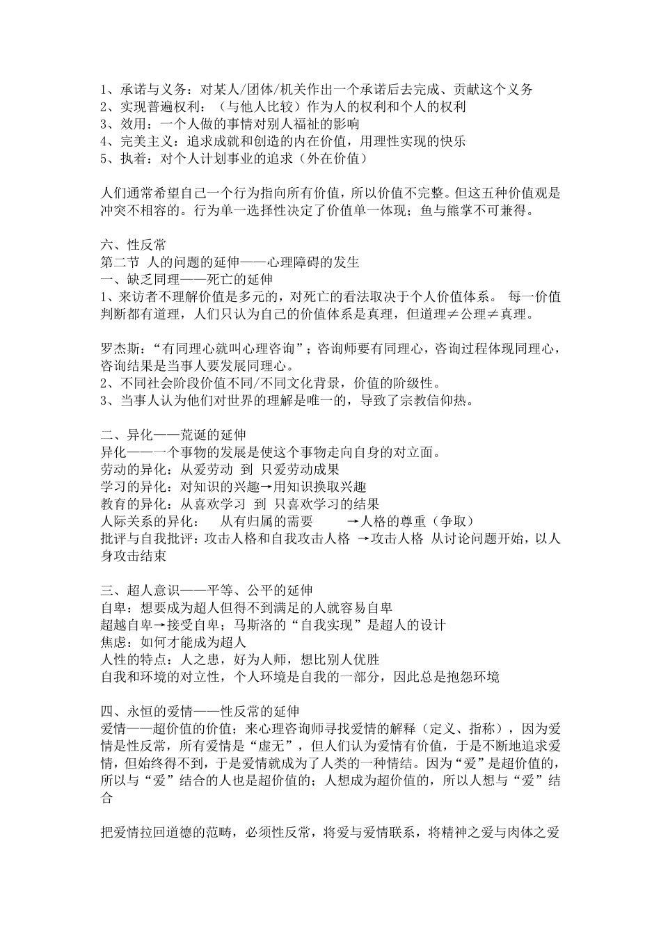 华南师大心理治疗笔记(任课教师王志超)_第2页