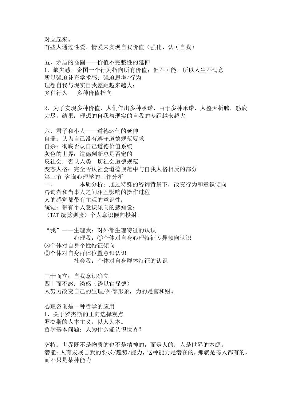 华南师大心理治疗笔记(任课教师王志超)_第3页
