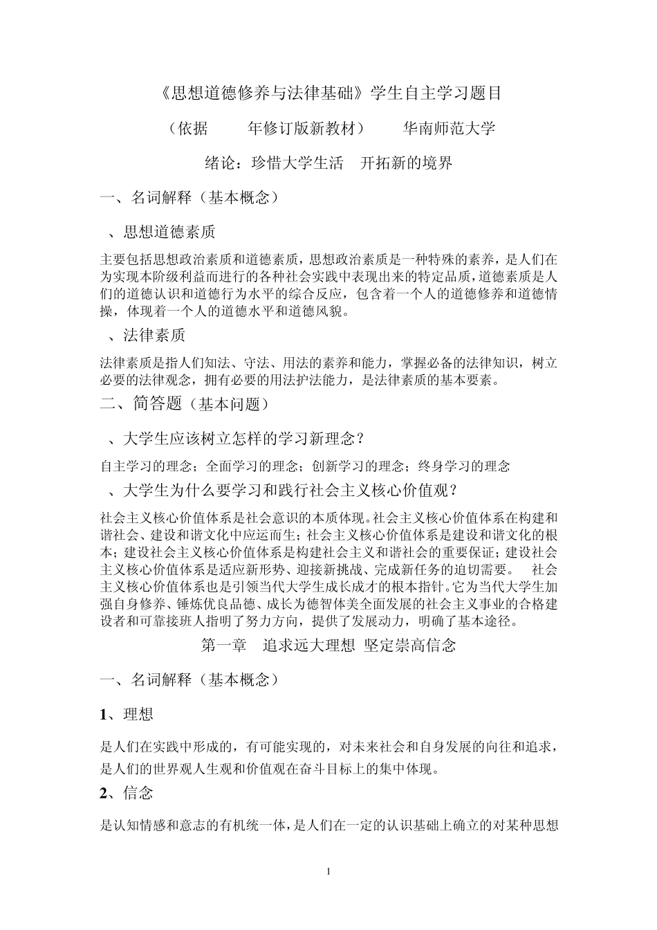 华南师范大学2013《思想道德修养与法律基础》学生自主学习题目_第1页