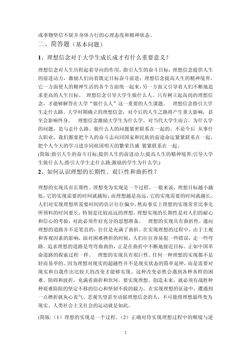 华南师范大学2013《思想道德修养与法律基础》学生自主学习题目_第2页