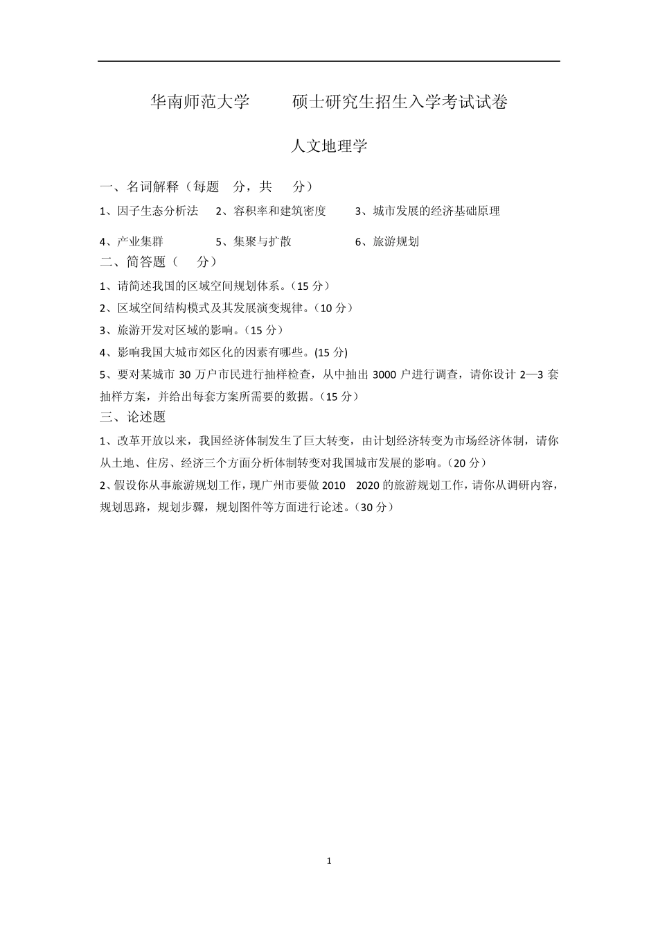 华南师范大学人文地理学20022011历年考研真题_第1页
