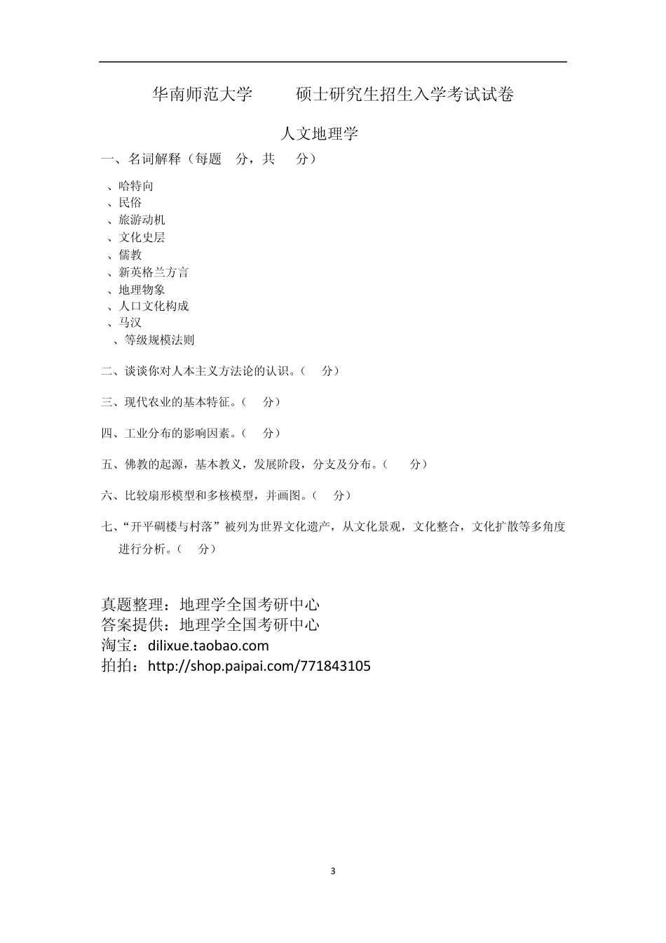 华南师范大学人文地理学20022011历年考研真题_第3页
