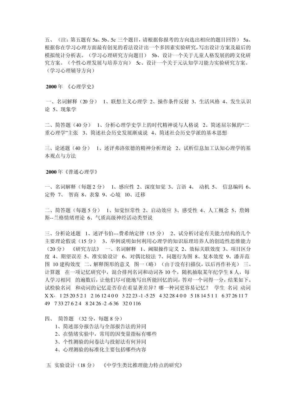 华南师范大学心理学考研真题(1997年2006年)_第2页