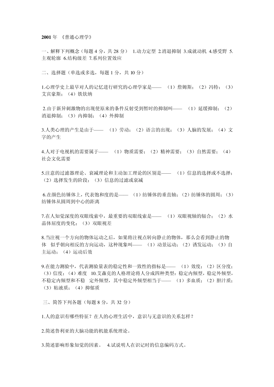 华南师范大学心理学考研真题(1997年2006年)_第3页