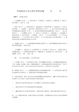 华南师范大学心理学考研真题(1997年2006年)