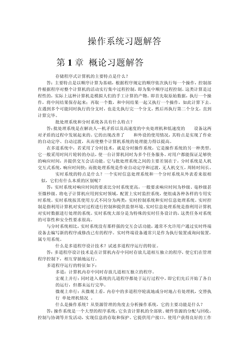 华南师范大学操作系统课本习题答案_第1页