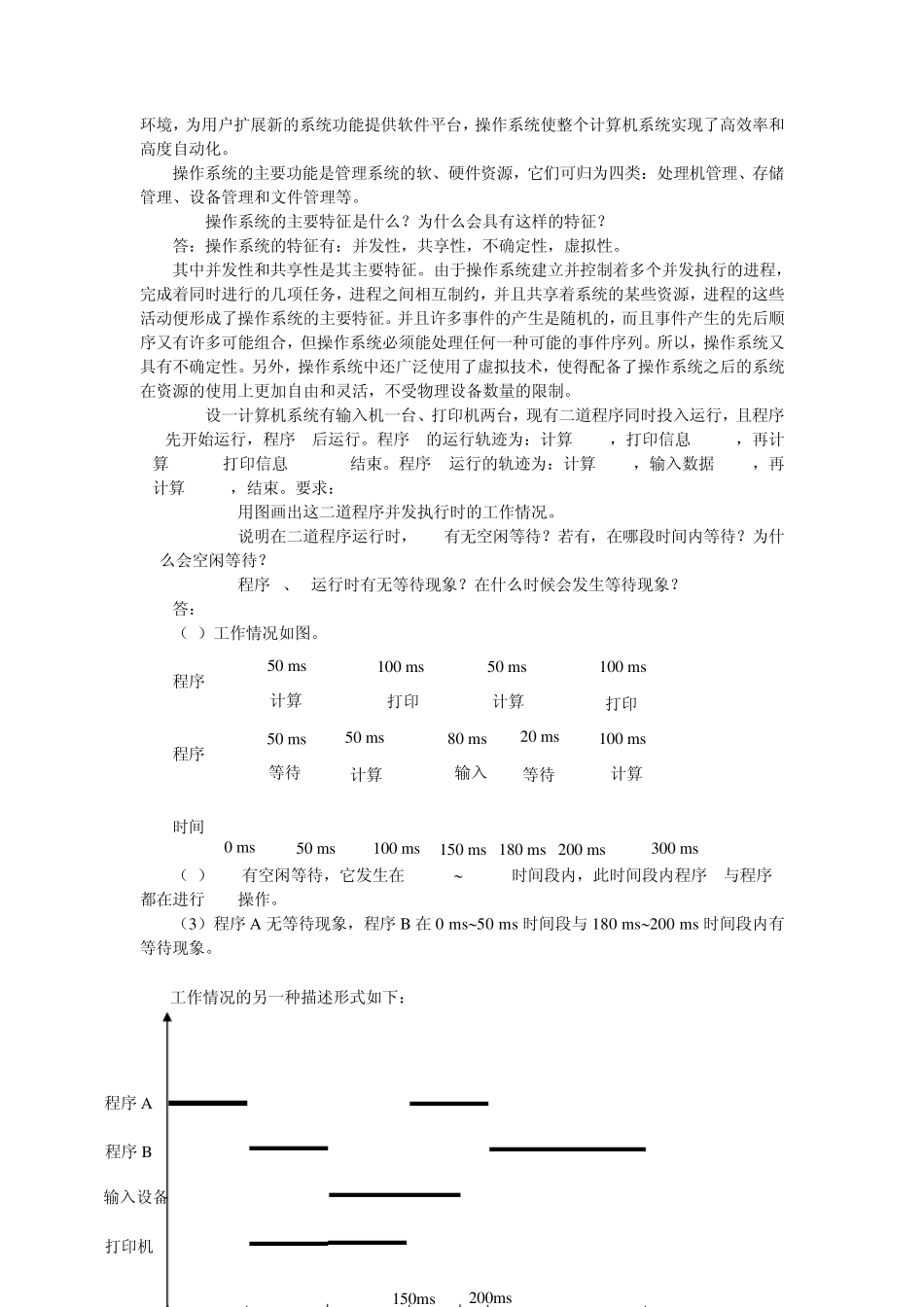 华南师范大学操作系统课本习题答案_第2页