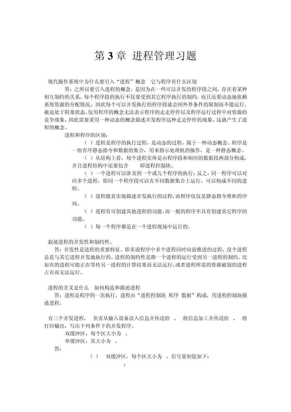 华南师范大学操作系统课本习题答案_第3页