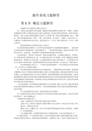 华南师范大学操作系统课本习题答案