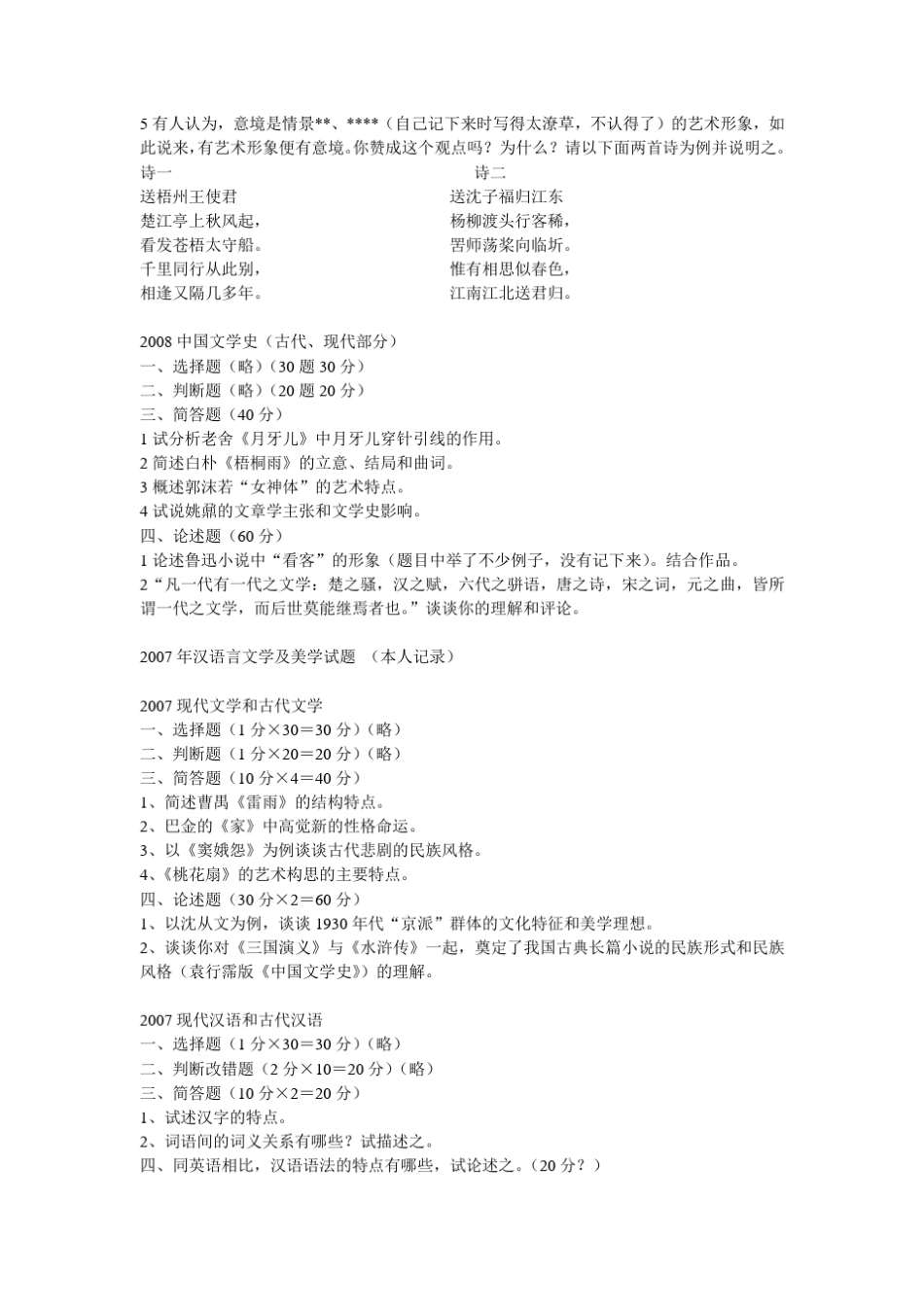 华南师范大学文学院历年真题_第3页