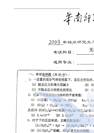 华南师范大学无机化学2003考研真题