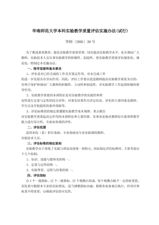 华南师范大学本科实验教学质量评估实施办法