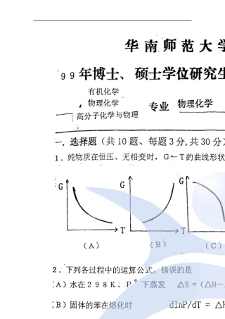 华南师范大学物理化学1999考研真题