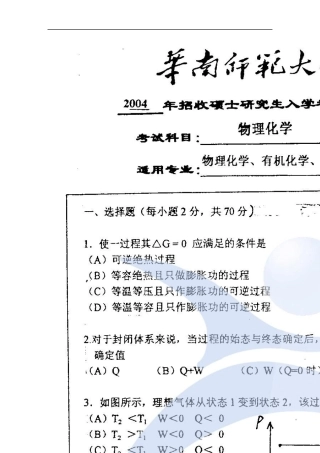 华南师范大学物理化学2004考研真题