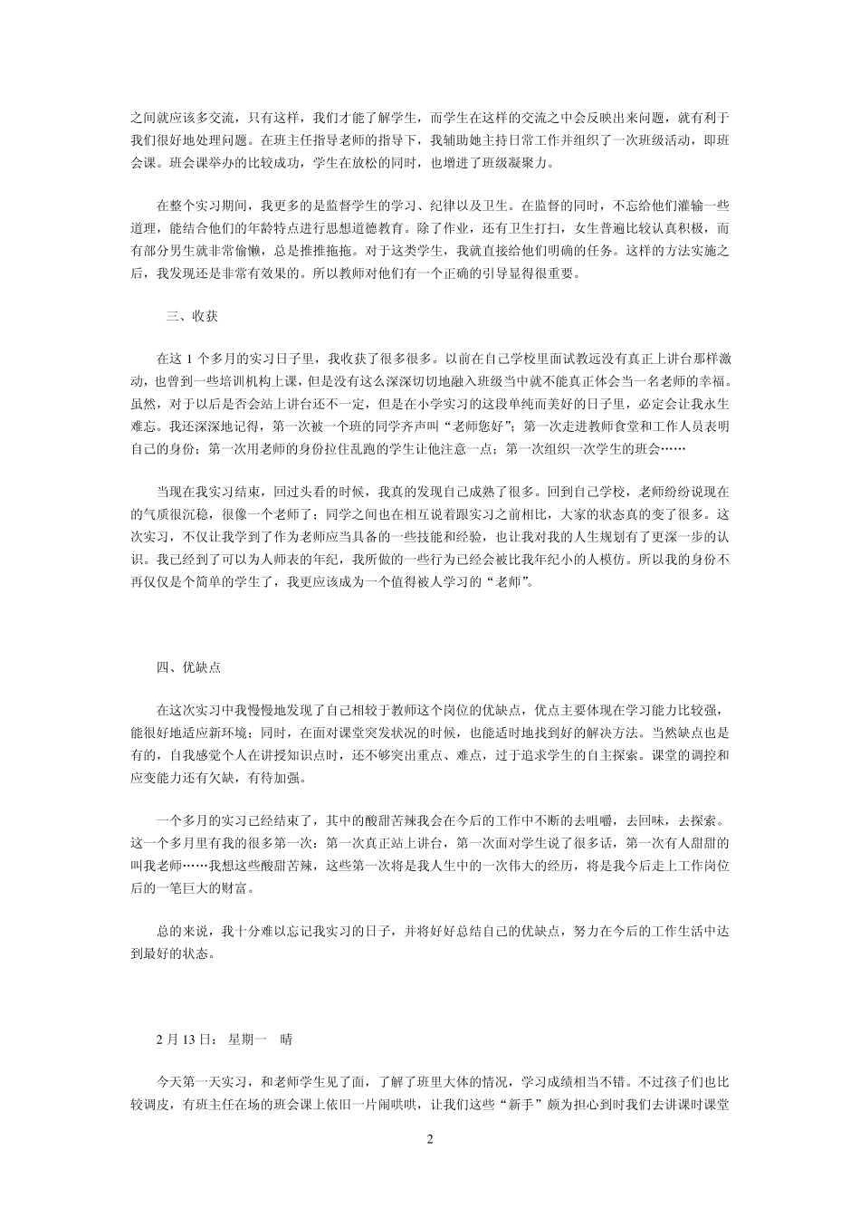 华南师范大学网络教育学院专科毕业实习日记总结_第2页