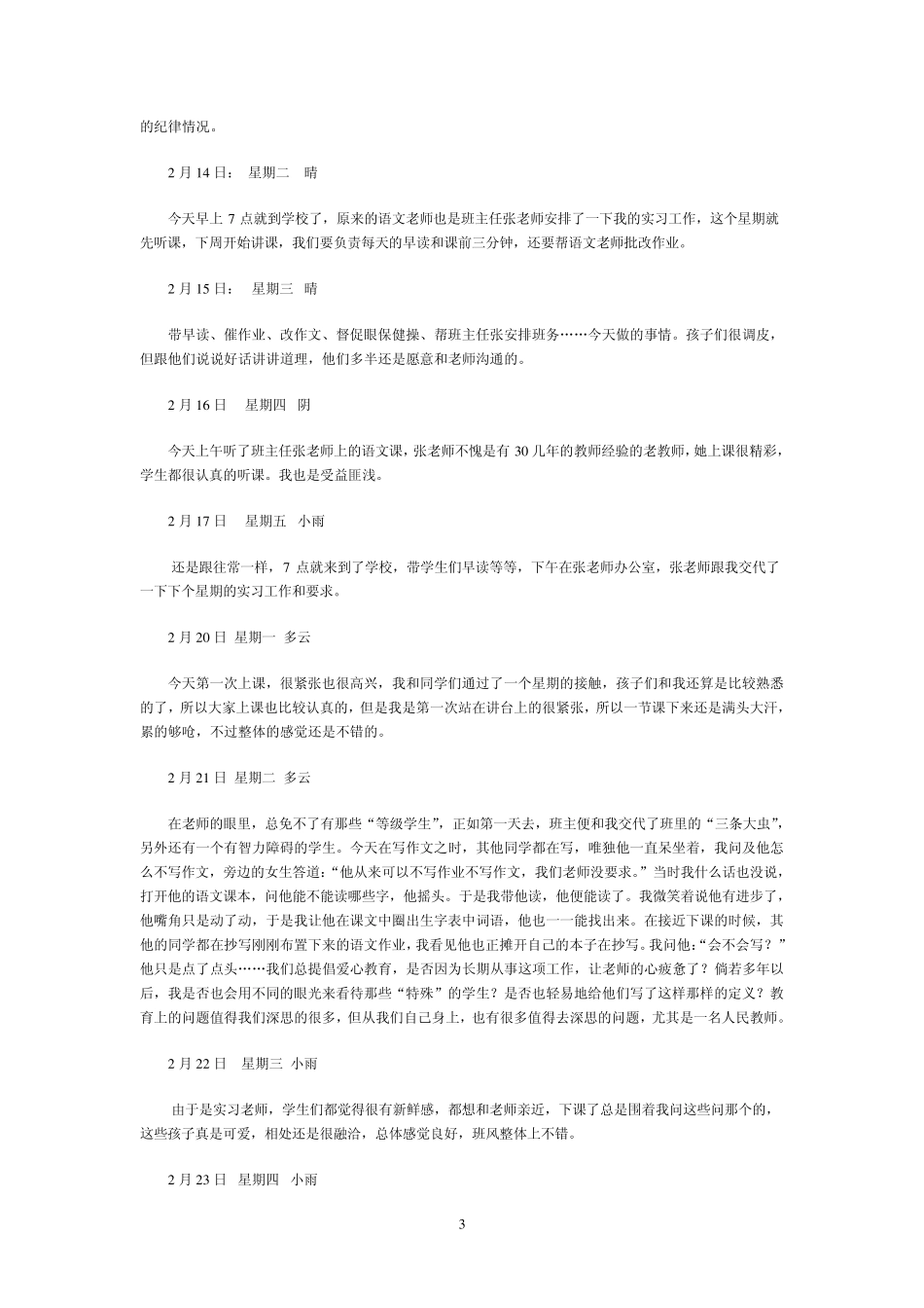 华南师范大学网络教育学院专科毕业实习日记总结_第3页