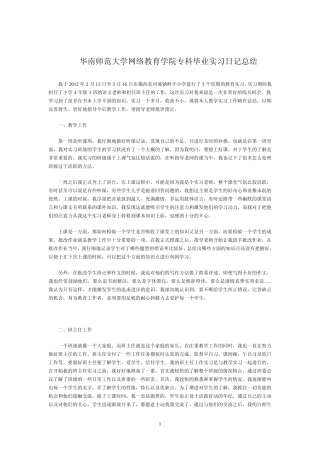 华南师范大学网络教育学院专科毕业实习日记总结