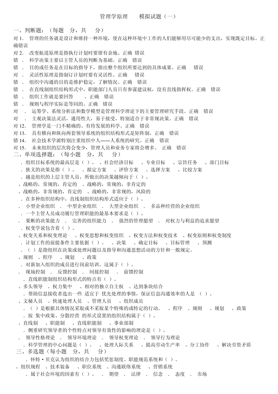 华南师范大学网络教育学院管理学原理模拟试题6份_第1页