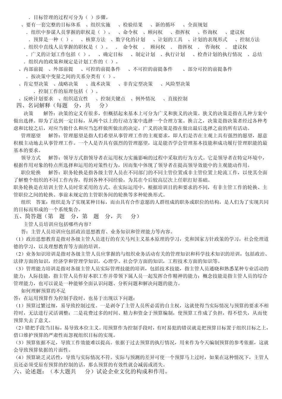 华南师范大学网络教育学院管理学原理模拟试题6份_第2页