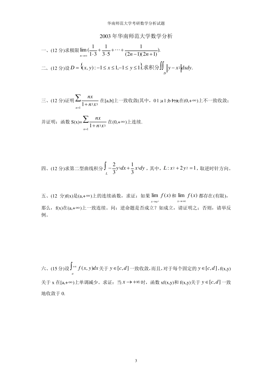 华南师范大学考研数学分析试题汇总_第3页