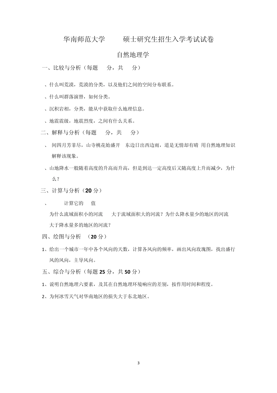 华南师范大学自然地理历年真题及答案_第3页