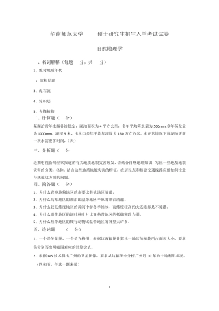 华南师范大学自然地理历年真题及答案