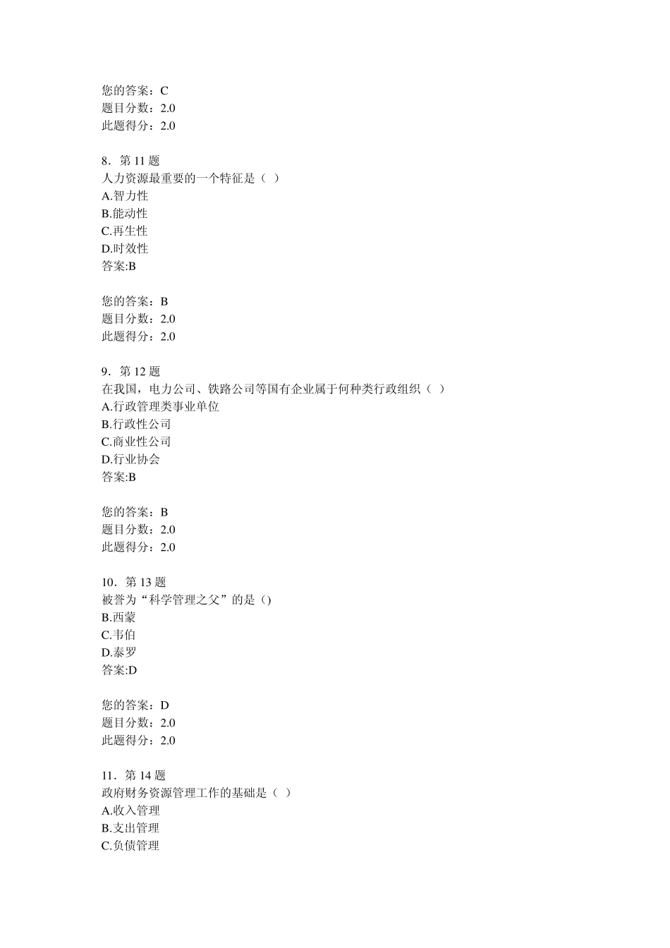 华南师范行政管理学2014年下半年在线作业满分作业_第3页