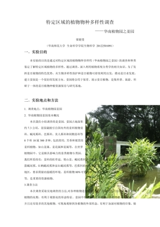 华南植物园特定区域的植物物种多样性调查