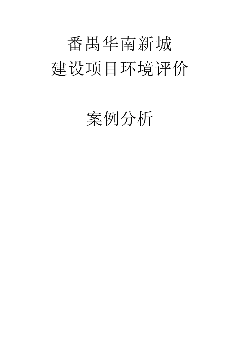 华南新城案例_第1页