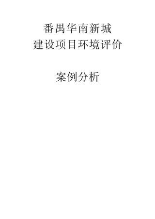 华南新城案例