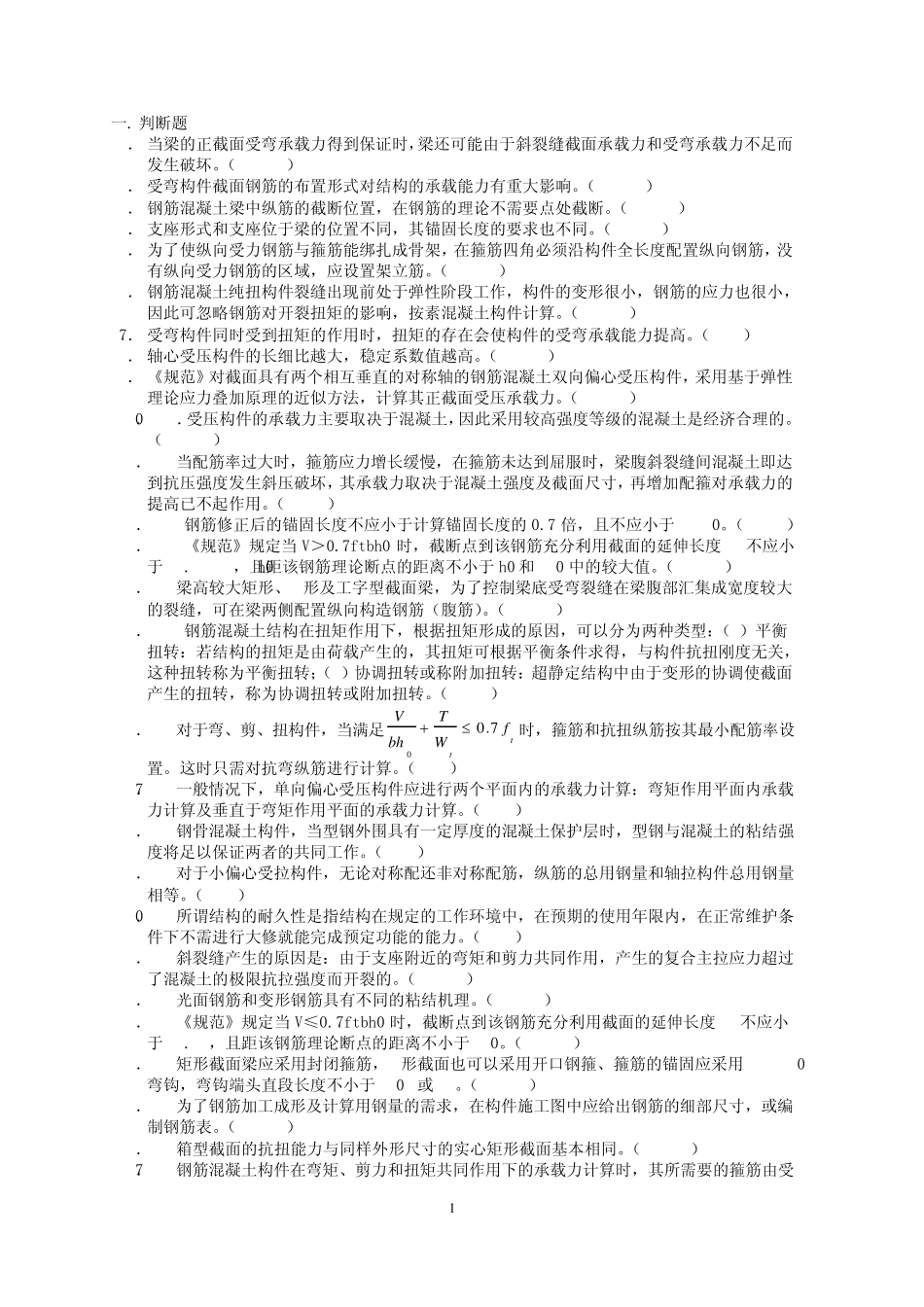 华南理工2012年下学期钢筋混凝土结构复习题部分有答案_第1页