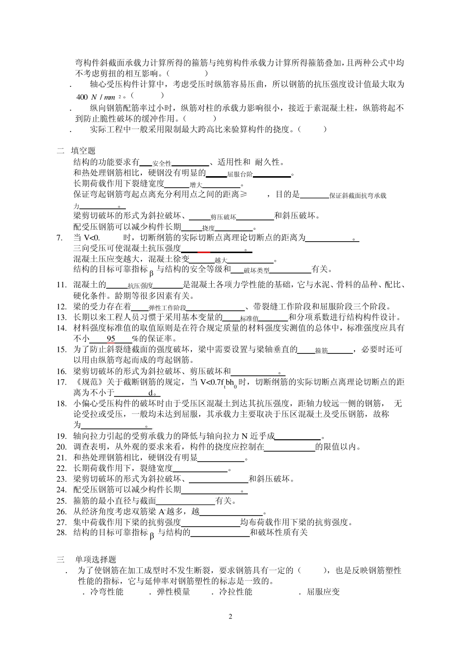 华南理工2012年下学期钢筋混凝土结构复习题部分有答案_第2页