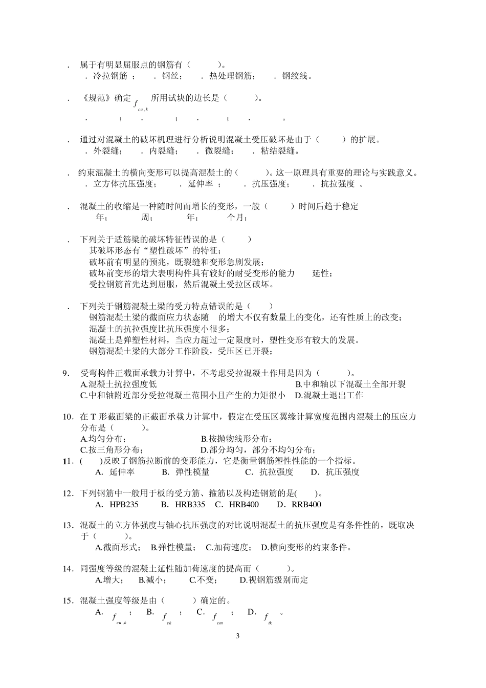 华南理工2012年下学期钢筋混凝土结构复习题部分有答案_第3页