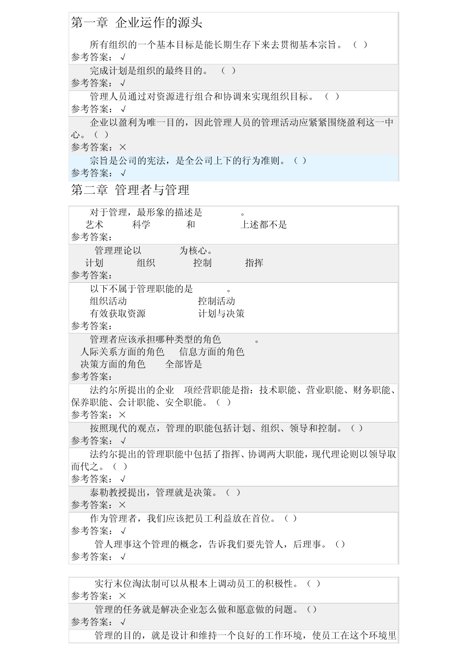 华南理工《管理学原理》随堂练习答案_第1页