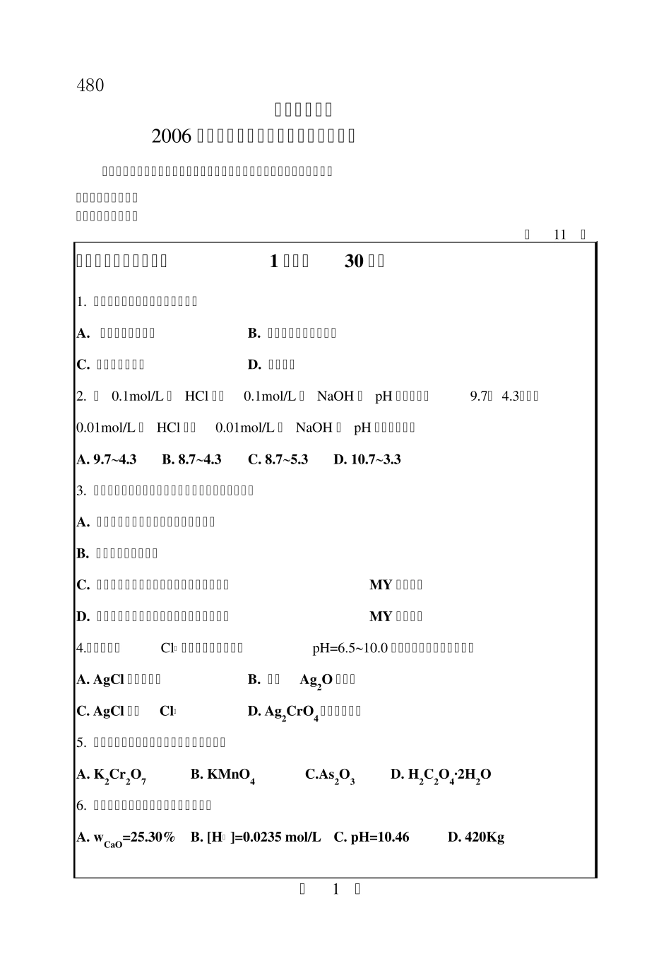 华南理工大学2006年考研分析化学试题_第1页
