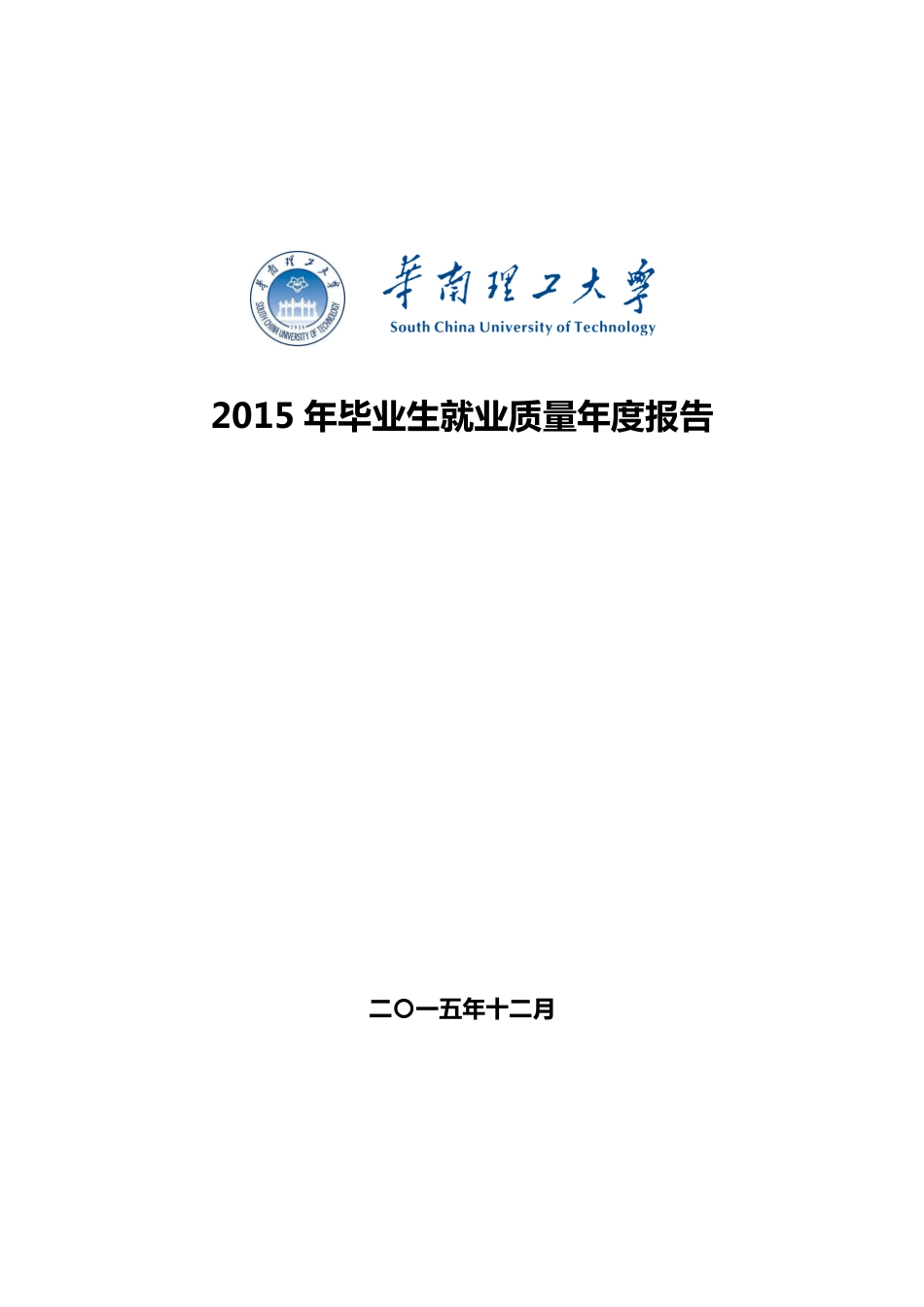 华南理工大学2015年毕业生就业质量年度报告_第1页